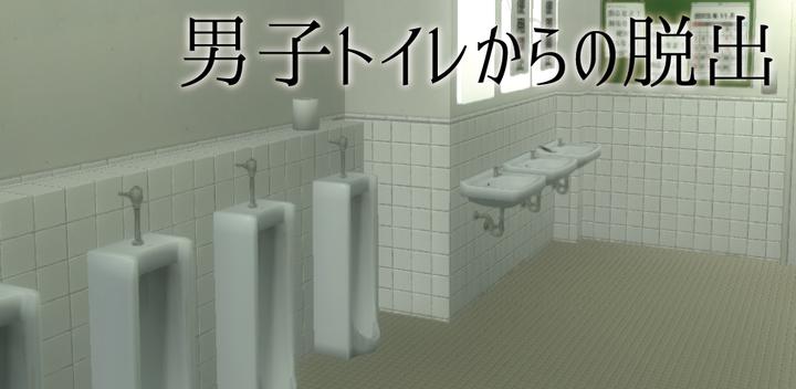 Banner of 脱出ゲーム　男子トイレからの脱出 1.0.3