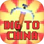 Icon of Dig to China