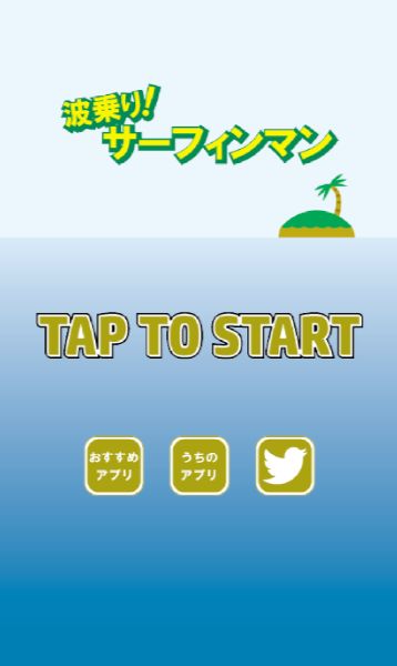 Screenshot 1 of surfing! Surfing Man ~Perfect mini game for killing time~ 1.1