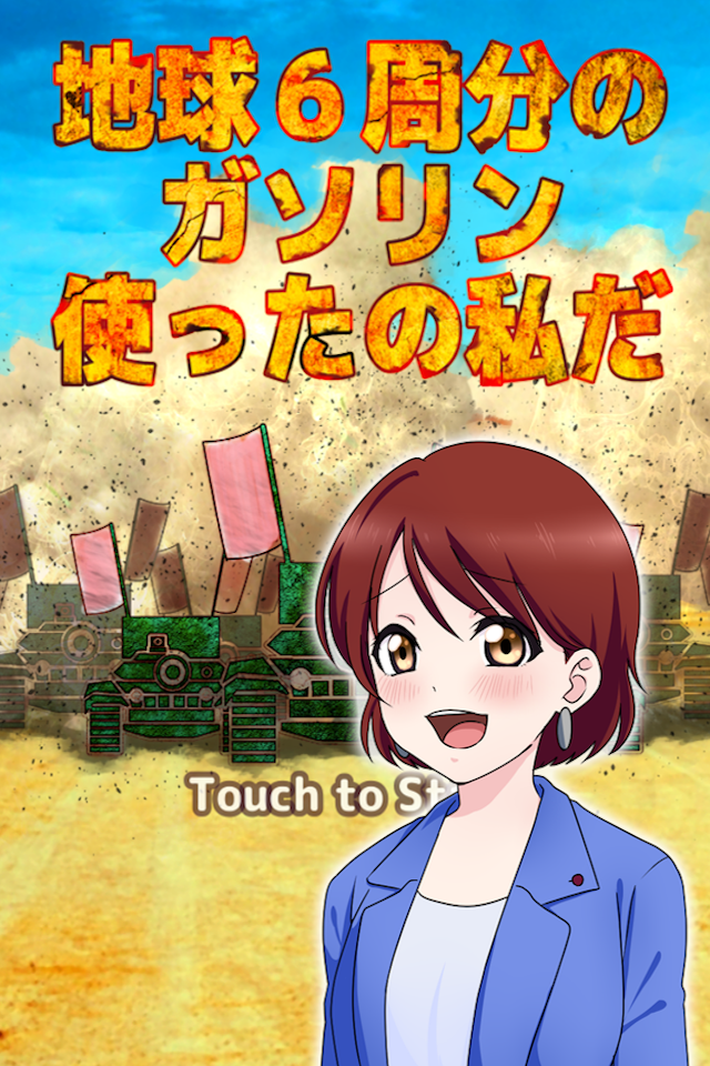 地球６周分のガソリン使ったの私だ ゲームのスクリーンショット