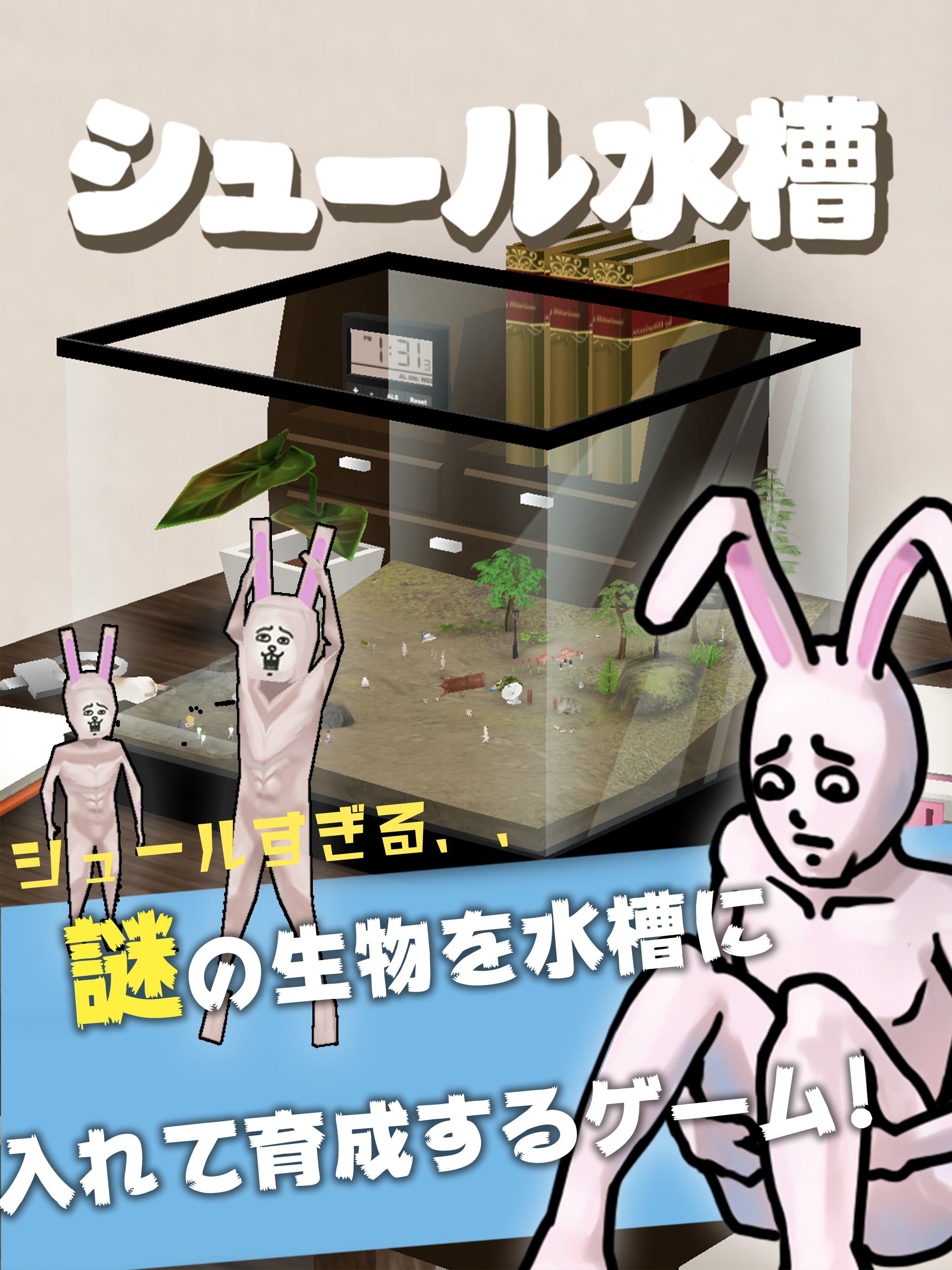 シュール水槽 【放置育成ゲーム】 ゲームのスクリーンショット