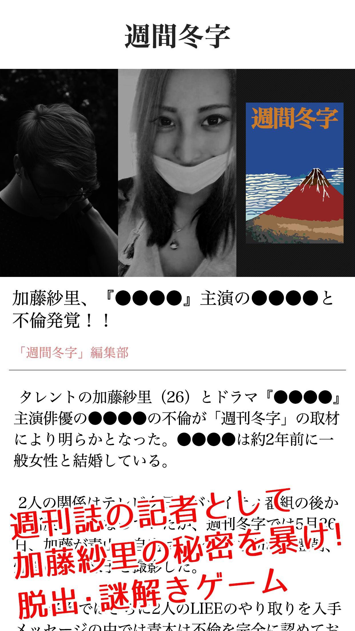 Ảnh chụp màn hình 加藤紗里、不倫疑惑！？ 謎解き・脱出ゲーム（公式）