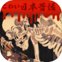 こわい日本昔話