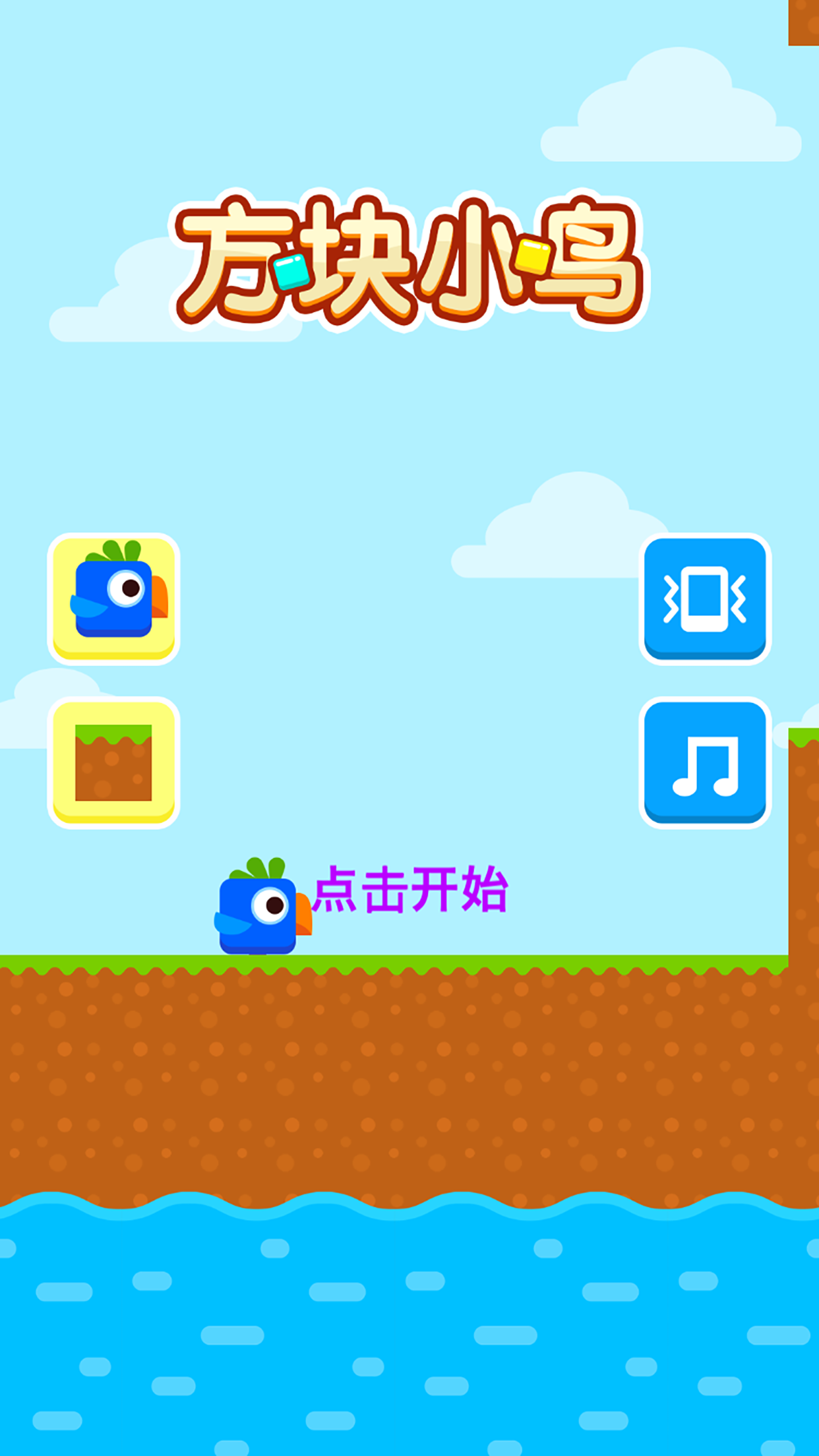 方块小鸟 Game Screenshot