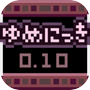 Icon of ゆめにっき