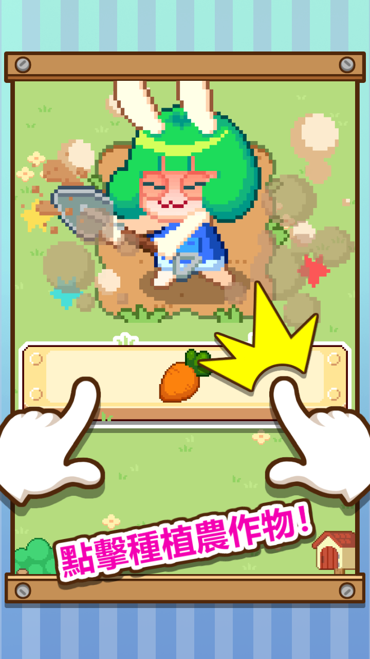 無限農場 遊戲截圖