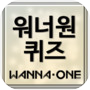 Icon of 워너원 퀴즈 - Wanna One