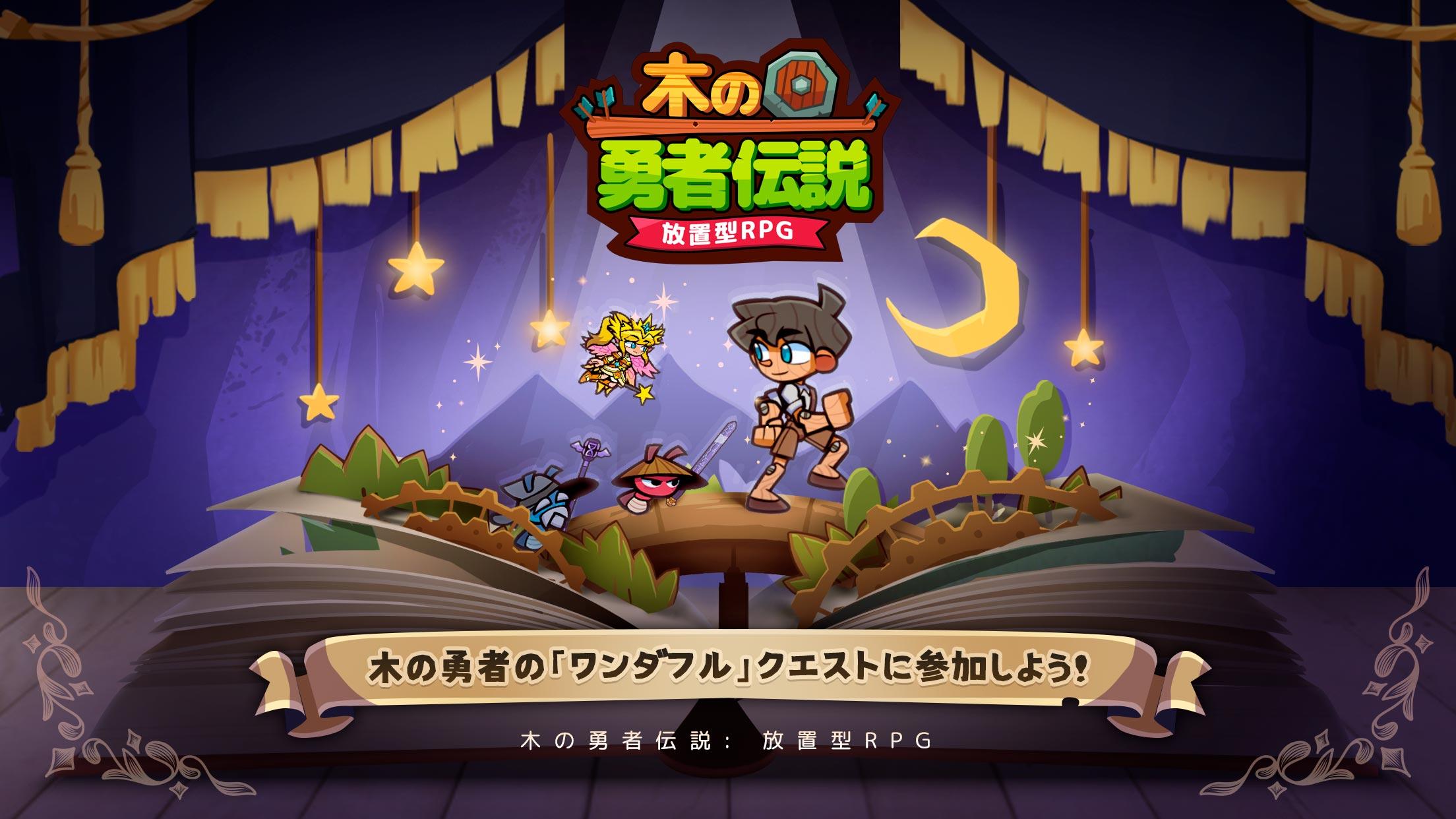 Screenshot 1 of 木の勇者伝説: 放置型RPG 1.0.10