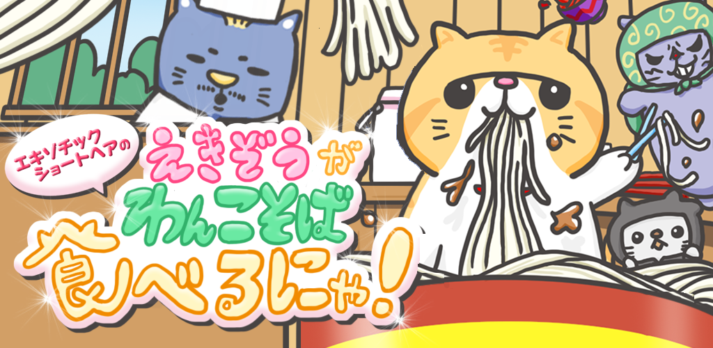 Banner of เอกิโซะขนสั้นที่แปลกใหม่กำลังกินวังโกะโซบะ nya 1.2