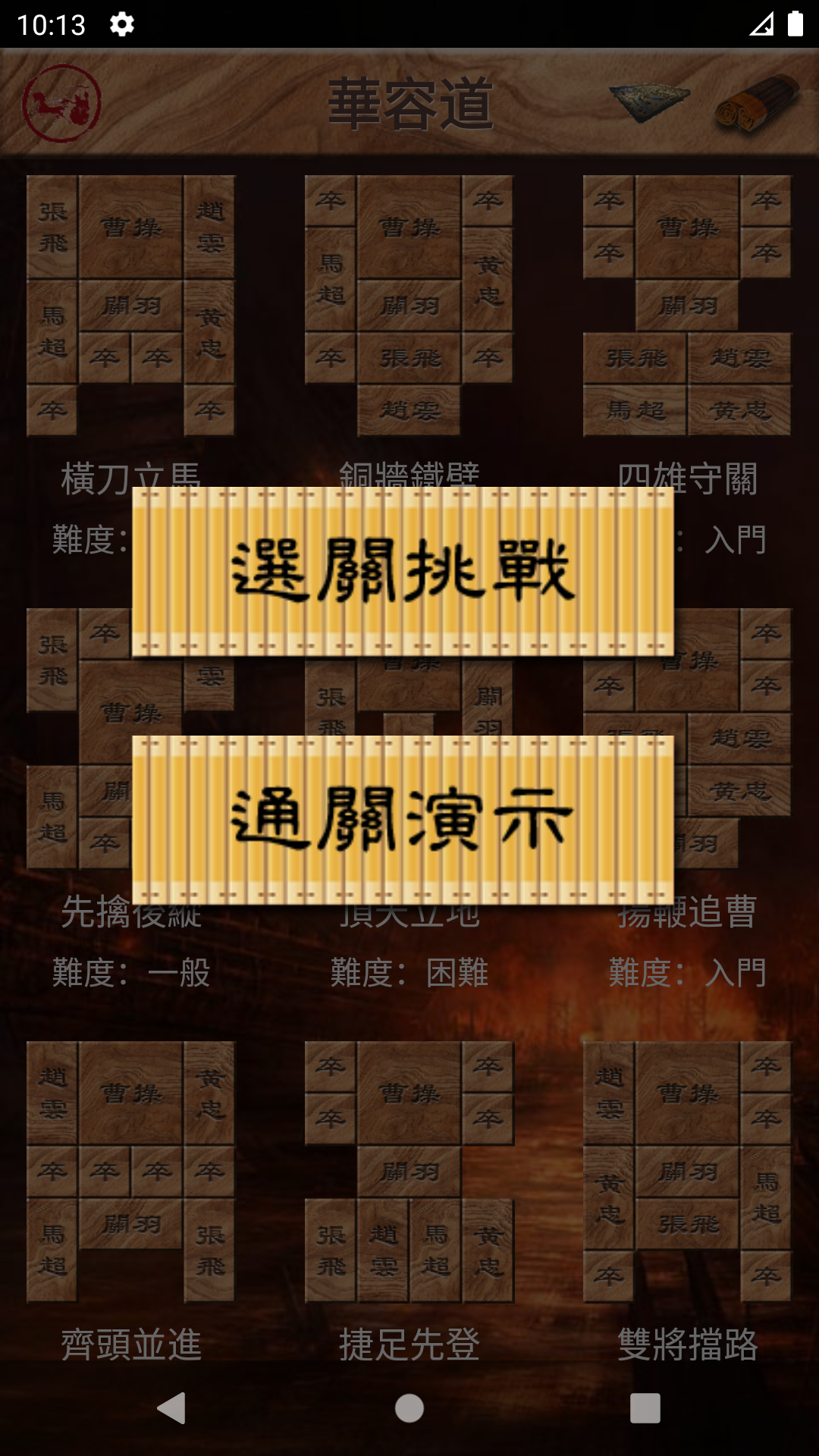 華容道 可自創陣型 智能還原 Game Screenshot