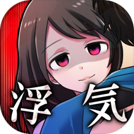 浮気させてください〜恋愛謎解きメッセージ型ゲーム〜