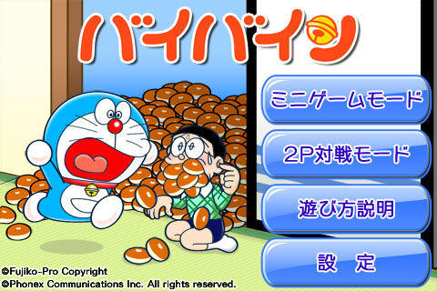 ドラえもん「バイバイン」 Game Screenshot