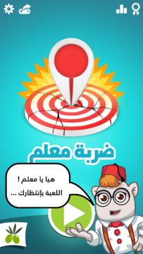 ضربة معلم - لعبة الغاز مسلية Game Screenshot