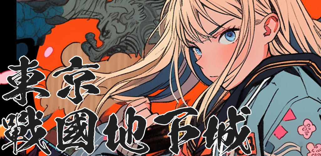 Banner of 放置系RPG 東京戰國地下城 1.0.4