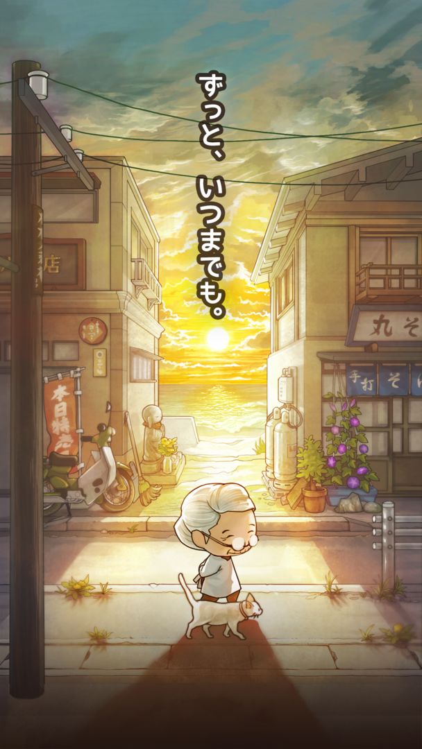 ずっと心にしみる育成ゲーム「昭和駄菓子屋物語３」 ～おばあちゃんとねこ～ screenshot game