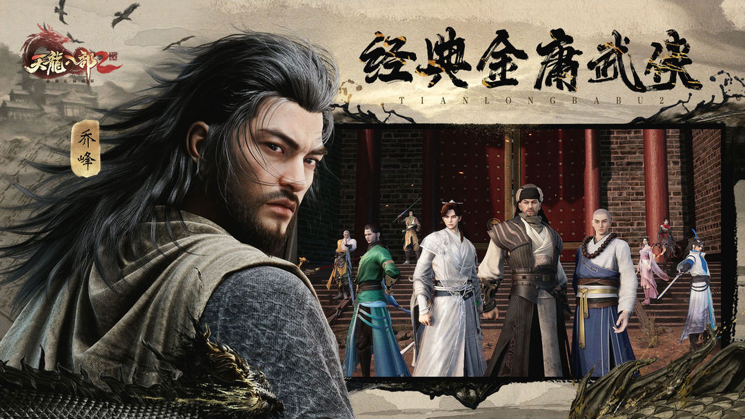 天龙八部2：飞龙战天 screenshot game