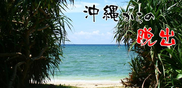 Banner of Escape from Okinawa 1.0.7
