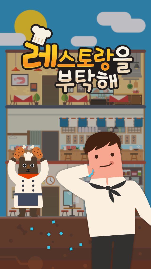 레스토랑을 부탁해 게임 스크린샷