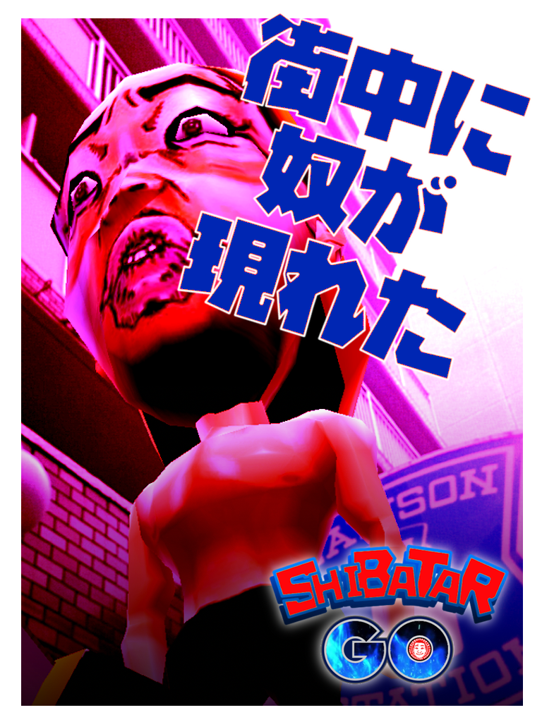 シバターGO ゲームのスクリーンショット