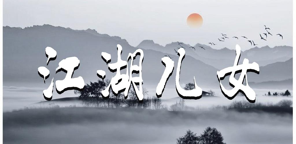 Banner of 江湖兒女 1.0