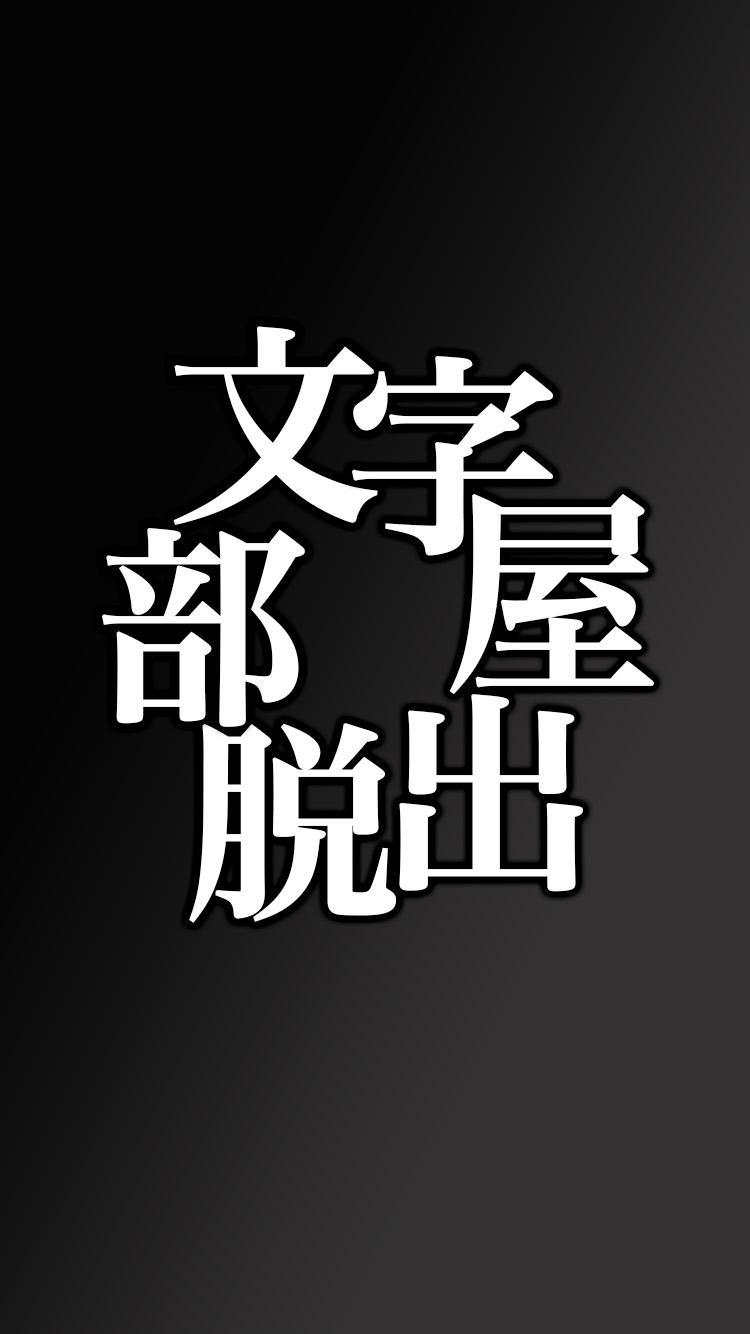 脱出ゲーム 文字部屋脱出 ~文字が鍵を握る無料謎解き~ Game Screenshot