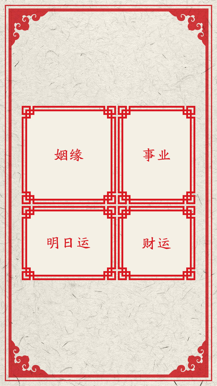 我的新年上上签 Game Screenshot