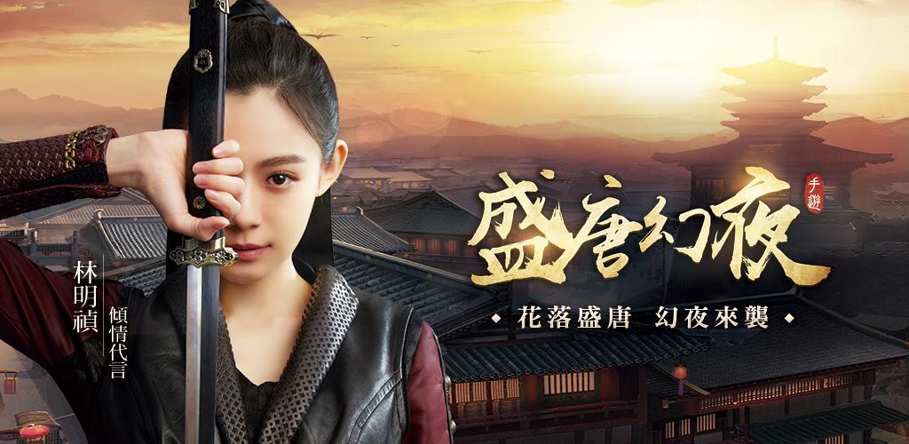 Banner of Tang Dynasty Fantasy Night- Lin Mingzhen သည် အချစ်ဖြင့် ထောက်ခံသည်။ 1.4.30