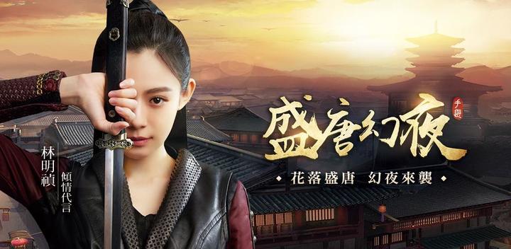 Banner of Tang Dynasty Fantasy Night: Lin Mingzhen endorses with love 1.4.30