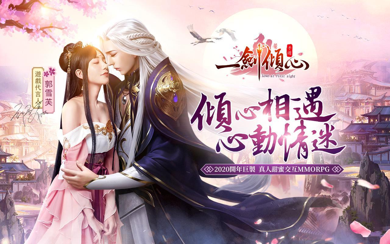 Cuplikan Layar Game 一劍傾心-傾心相遇，心動情迷