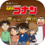 脱出ゲーム 名探偵コナン ~地下室からの脱出~