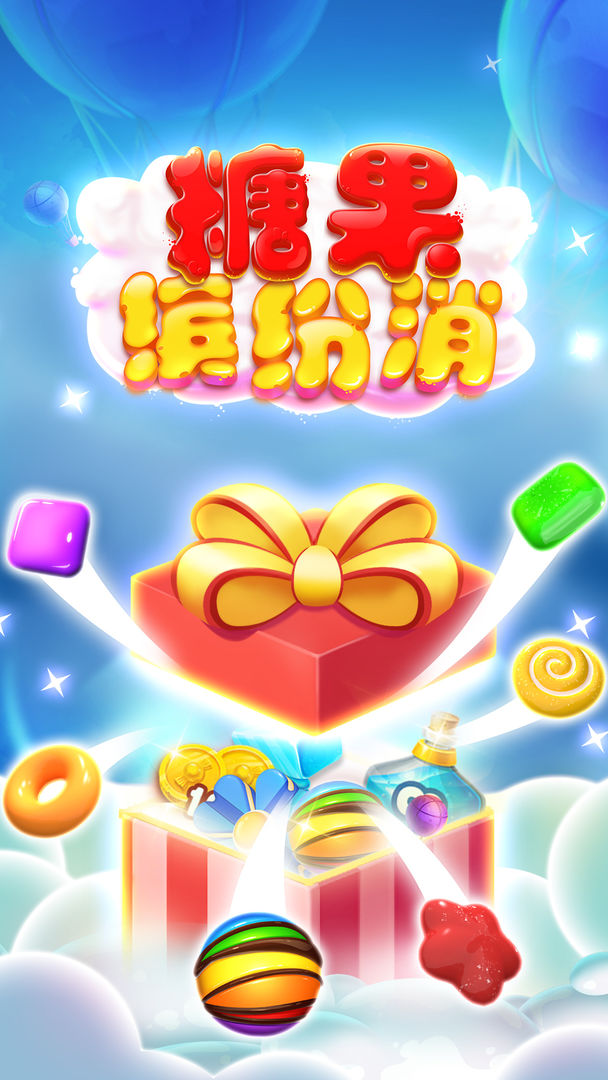 糖果缤纷消 screenshot game