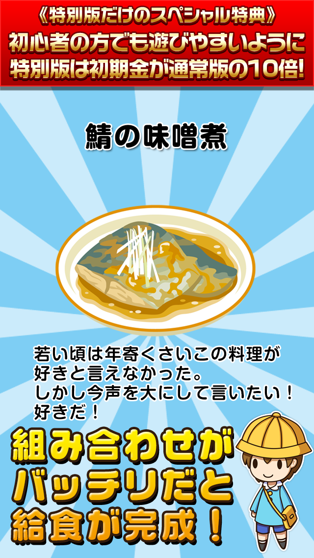 給食の達人★特別版★~つくって売って食堂をでっかく!~ ภาพหน้าจอเกม