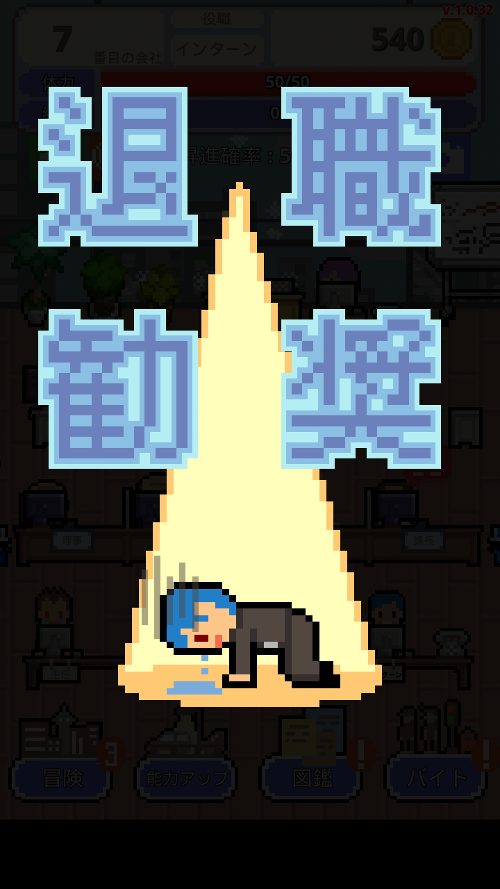 僕の夢は正社員 ゲームのスクリーンショット