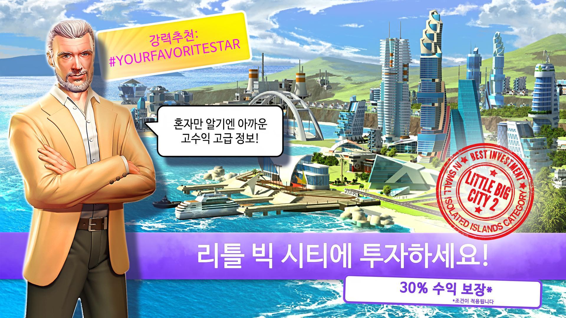 리틀빅시티2 게임 스크린샷