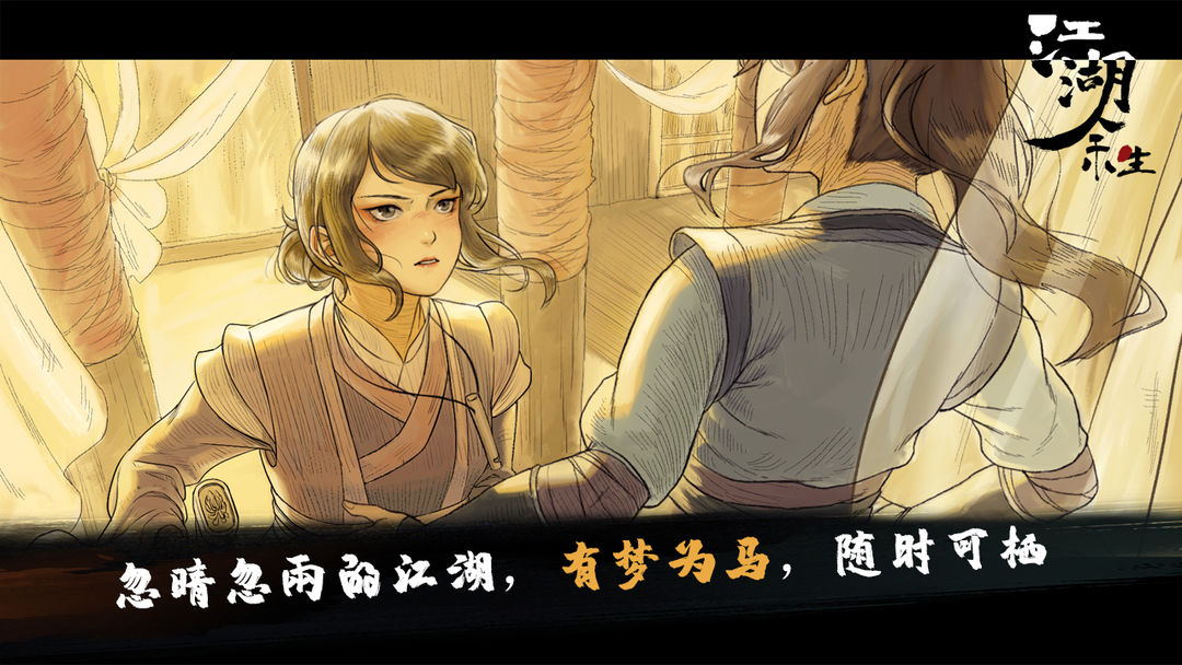江湖余生 screenshot game
