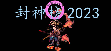 Banner of 封神榜2023 