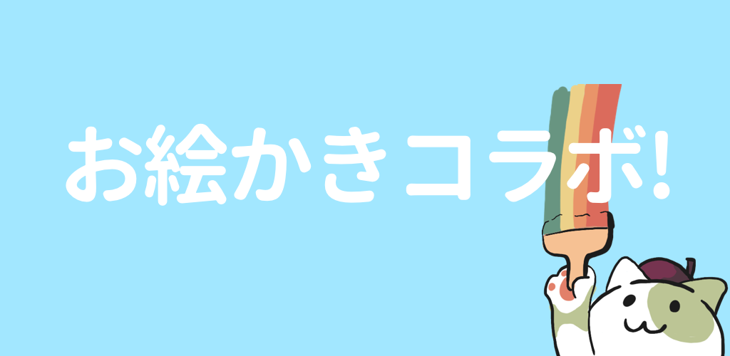 Banner of お絵かきコラボ 5.4.0