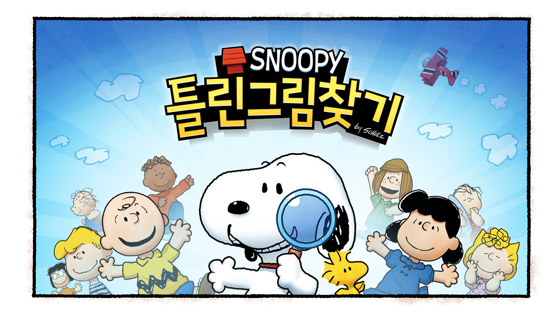 스누피 틀린그림찾기 ภาพหน้าจอเกม