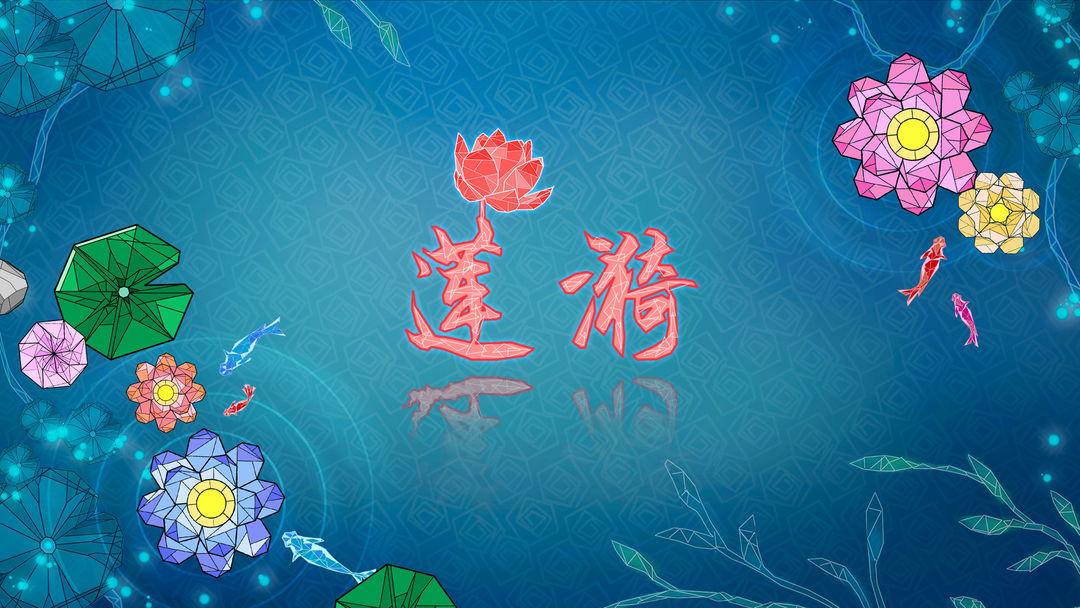 莲漪 screenshot game