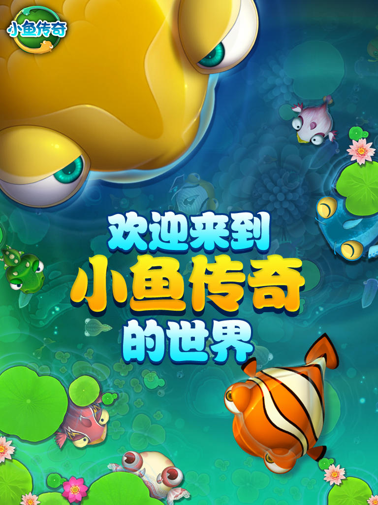 小鱼传奇 Game Screenshot