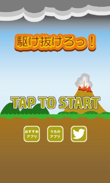 駆け抜けろ! ~暇つぶし最適ゲーム~ ゲームのスクリーンショット