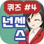 넌센스 퀴즈 아이콘
