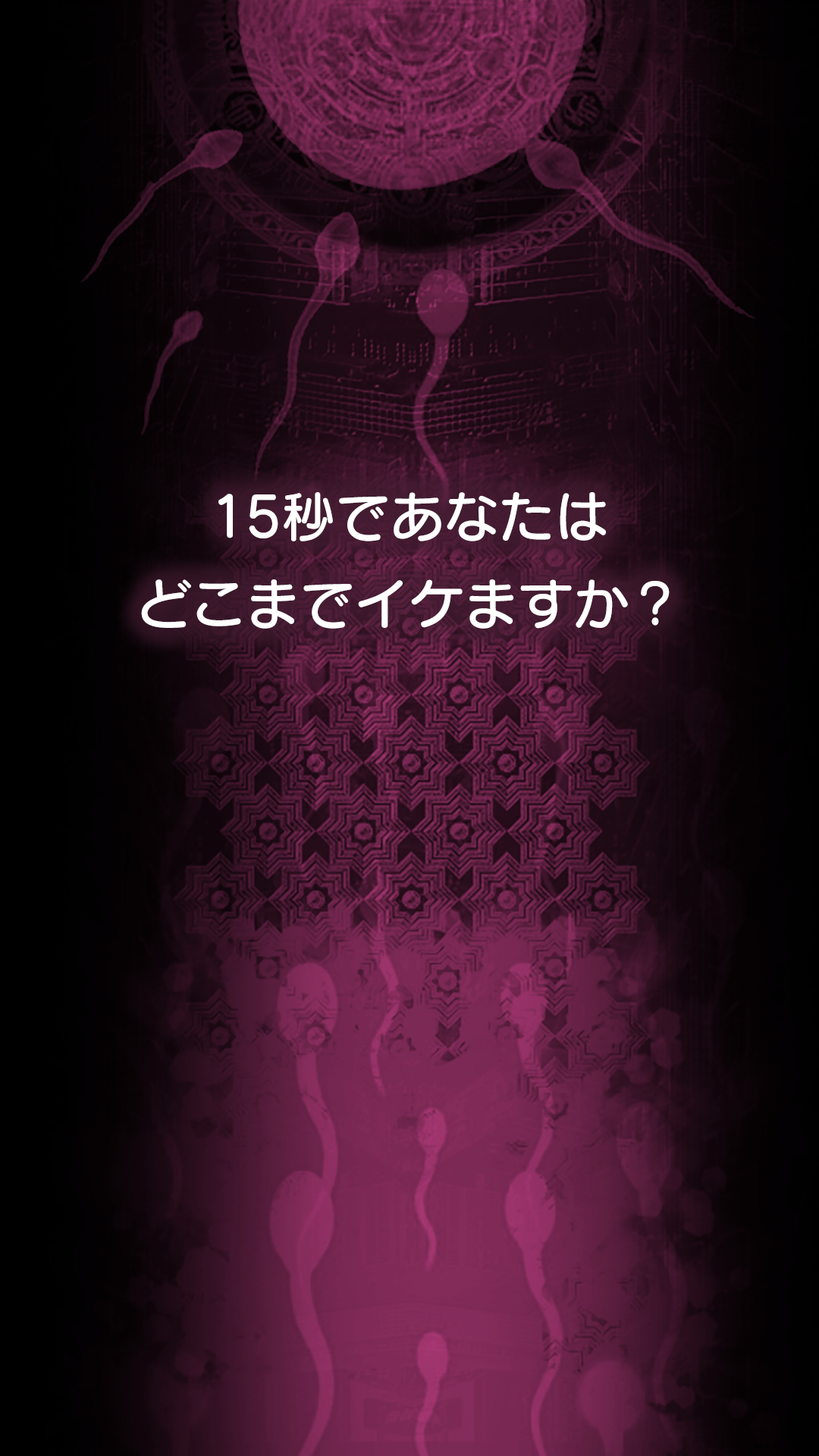 Cuplikan Layar Game 遺伝子科学研究所（SKK）-15秒でイケますか？ブロック崩し