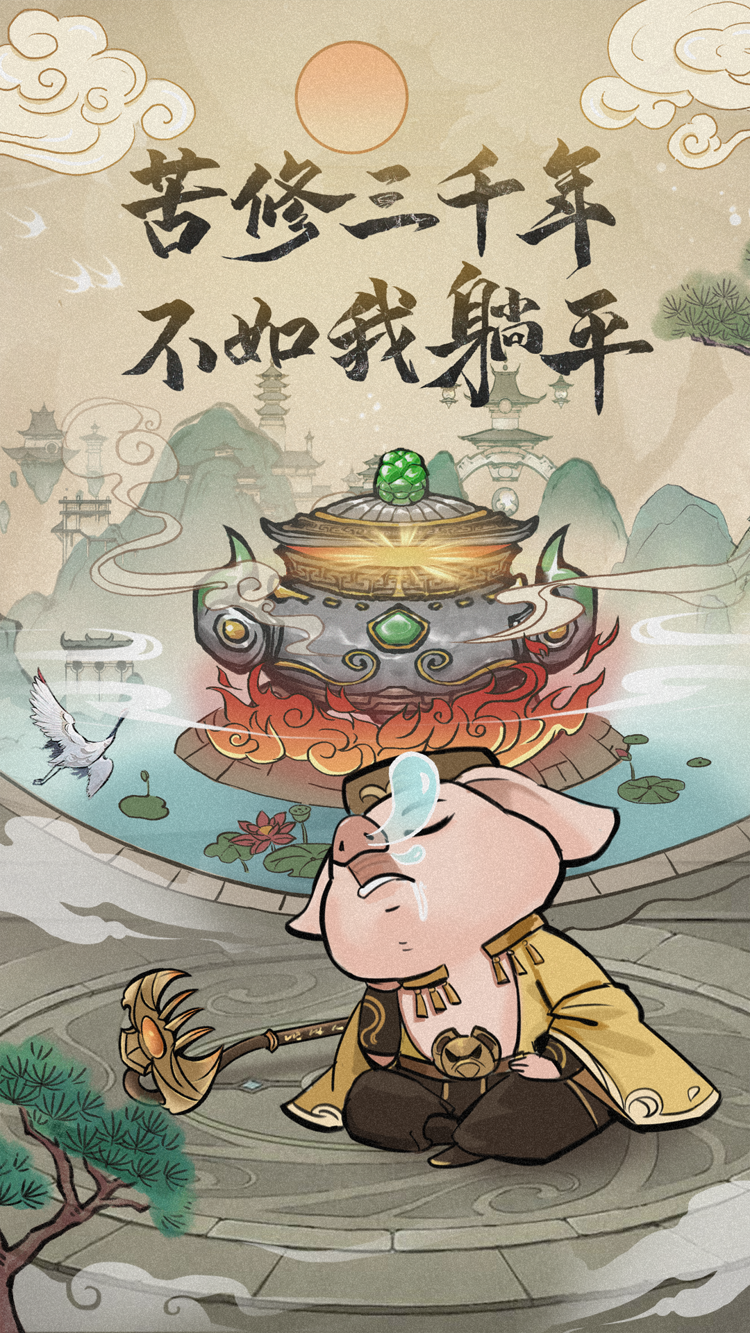 躺平修仙傳 Game Screenshot