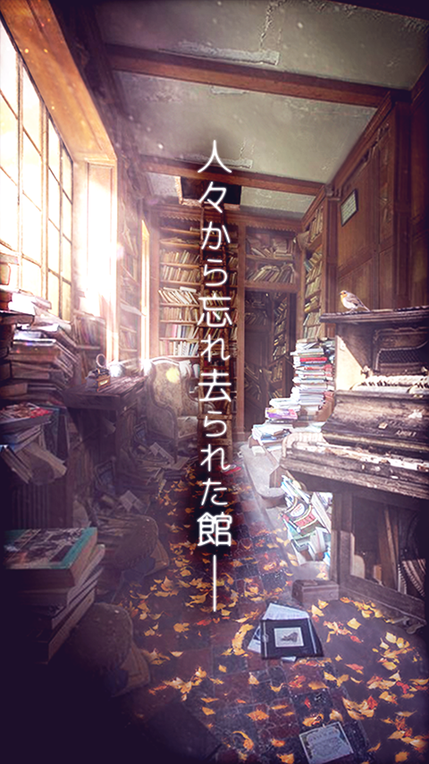 脱出ゲーム 忘れ去られた館からの脱出 Game Screenshot