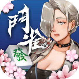 鬥雀麻將-十三支、射龍門、四人麻將、雙人麻將各式棋牌遊戲