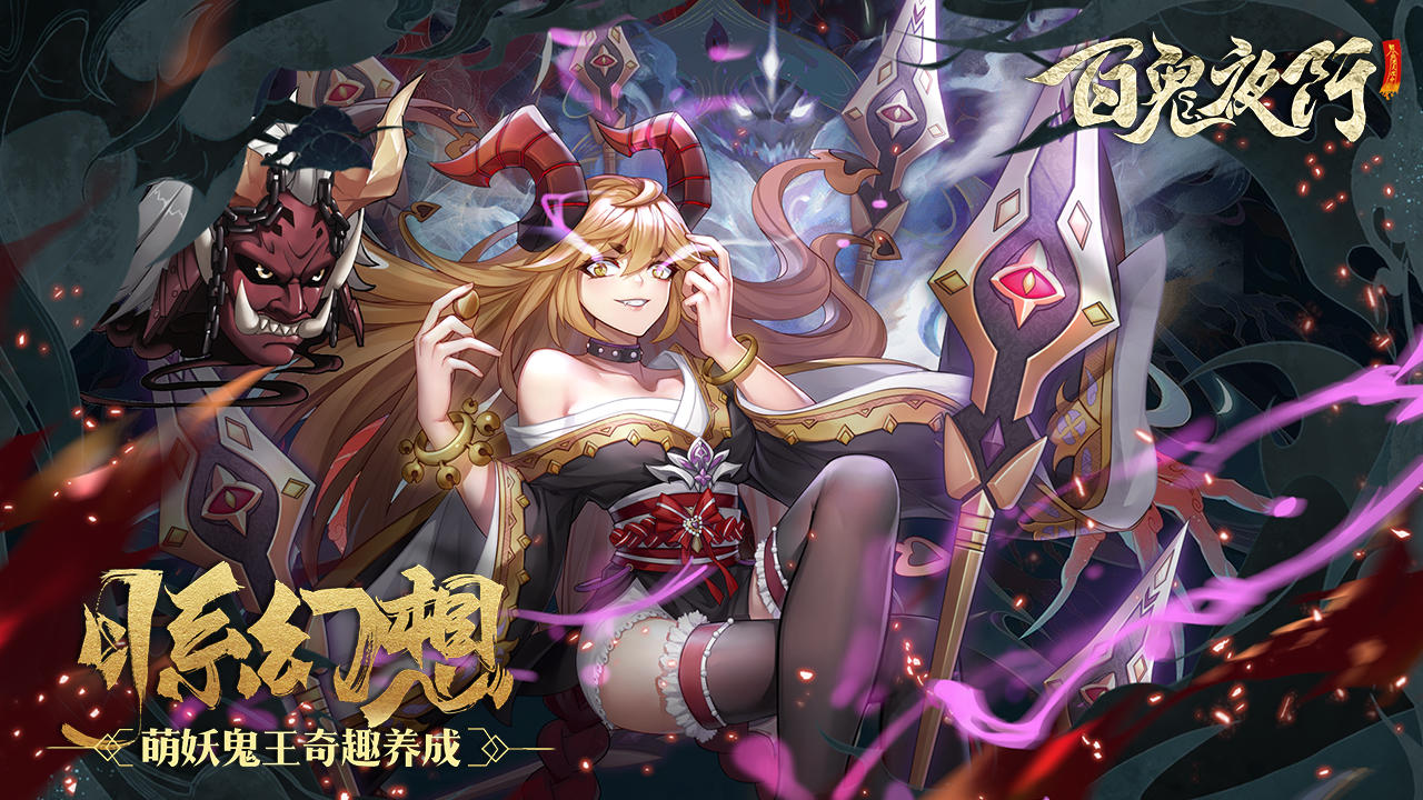 百鬼夜行 遊戲截圖