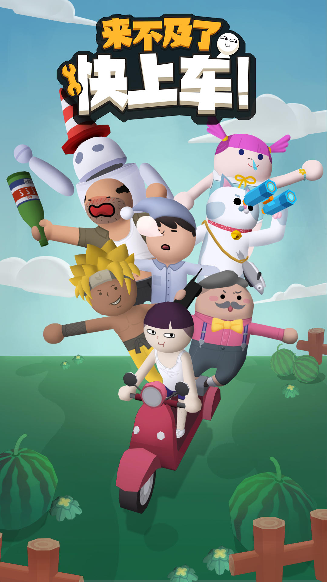 来不及了快上车! 遊戲截圖