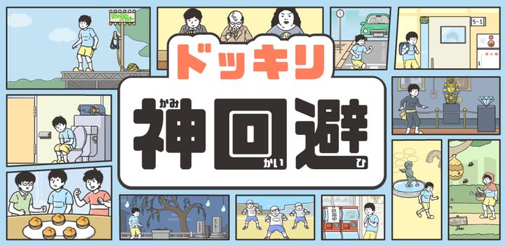 Banner of ドッキリ神回避　-脱出ゲーム 3.3.0