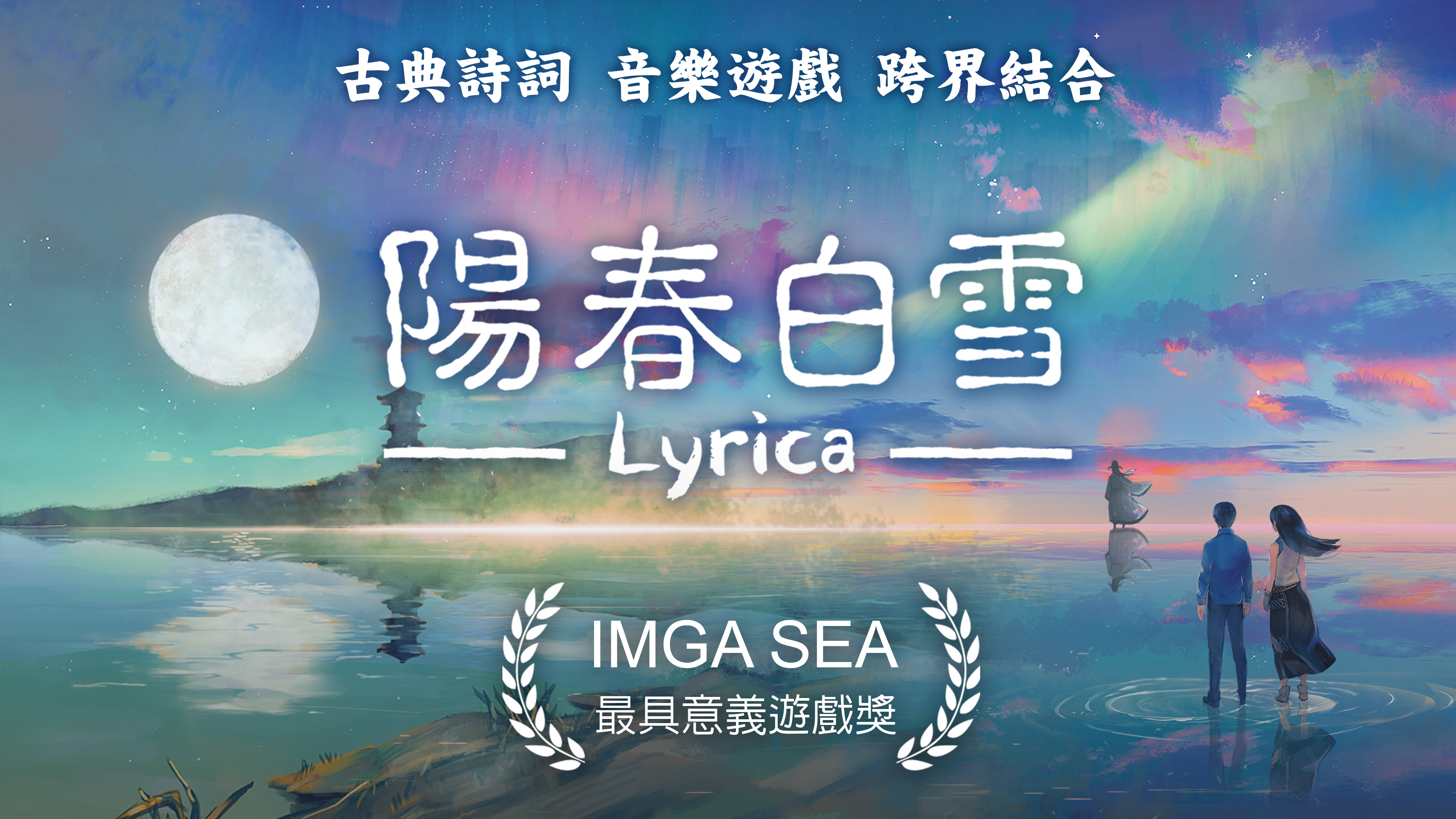 陽春白雪・醉月 - Lyrica: Drunken Moon 遊戲截圖